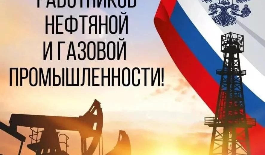 Уважаемые работники нефтегазовой отрасли!