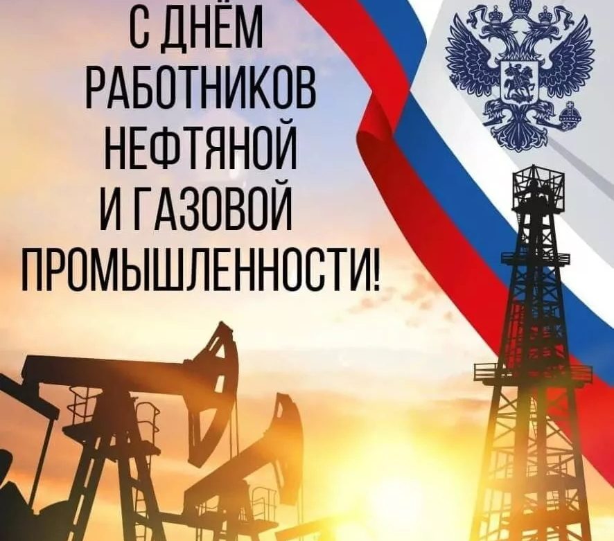 Уважаемые работники нефтегазовой отрасли!