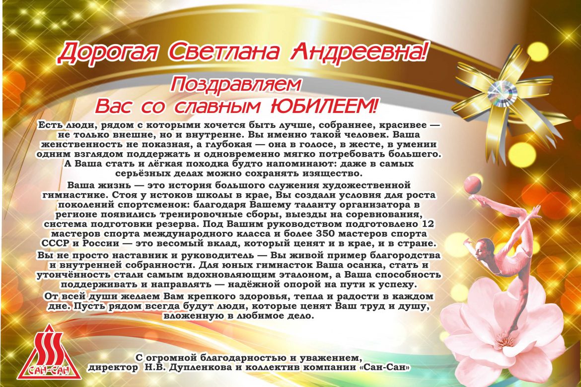 Юбилейное поздравление для Федуновой Светланы Андреевны