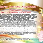 Юбилейное поздравление для Федуновой Светланы Андреевны