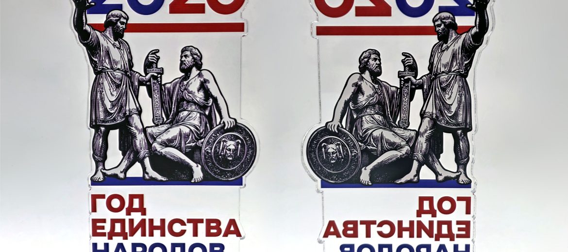 Статусный сувенир к Году единства народов России