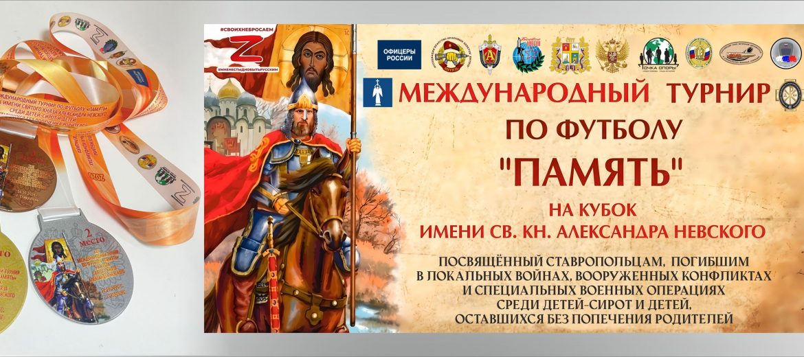 Международный турнир по футболу «Память» в рамках XIII Ставропольского форума ВРНС, «Сан Сан» — наградной партнёр