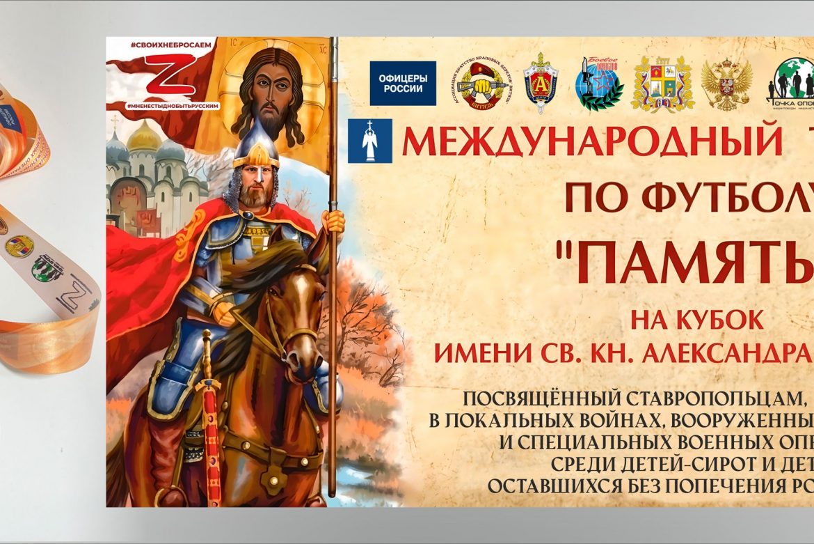 Международный турнир по футболу «Память» в рамках XIII Ставропольского форума ВРНС, «Сан Сан» — наградной партнёр
